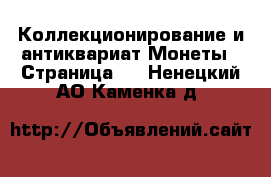 Коллекционирование и антиквариат Монеты - Страница 4 . Ненецкий АО,Каменка д.